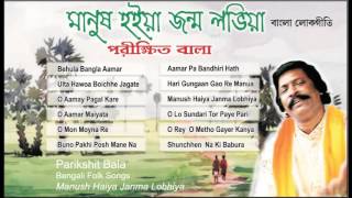 Best of Parikshit Bala  Bengali Folk Songs  Manush Haiya Janma Lobhiya  Parikshit Bala Lokgeeti [upl. by Elauqsap296]