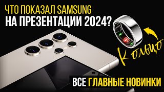 Вся презентация SAMSUNG GALAXY S24 ULTRA S24 S24 КОЛЬЦО и ИСКУССТВЕННЫЙ ИНТЕЛЛЕКТ за 10 минут [upl. by Amsa875]