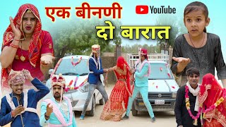 एक बीनणी दो बारात । Rajasthani Haryanvi Comedy । Situ Verma । Chimkandi Dadi । Chimpli Ki Comedy । [upl. by Gordan]