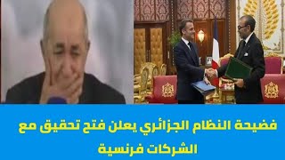 فضيحة جديدة الجزائر تحقق مع الشركات الفرنسية بسبب استثمارها في الصحراء المغربية بشكل غريب [upl. by Rafael]