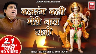 बजरंग बलि मेरी नाव चली  Bajrang Bali Meri Naav Chali  Hanuman Bhajan  Satish Dehra [upl. by Ma]