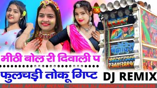 मीठी बोल दीपावली प फुलझड़ी  Miti Bol Ri Diwali Pe fhulchadi  Kr Devta New Dj Remix Song 2024 [upl. by Aihsit]