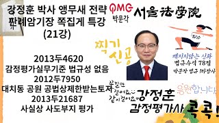 21강 감정평가및보상법규 판례암기장 강정훈박사 앵무새전략 감정평가실무기준 공법상제한 감정평가및보상법규 감정평가사 감정평가사시험 토지보상법 행정법 공익사업 법규 [upl. by Queridas]