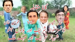 Song Competition Sheikh Rasheed And Imran Khan  Nawaz Sharif Funny Video  Village Life 741 [upl. by Danit602]