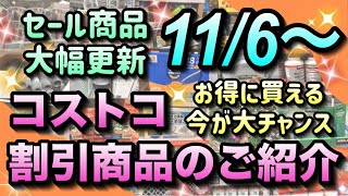 【コストコセール情報】11月6日からの割引商品のご紹介お得なセール商品が大幅に変更されました人気商品がお得に買える大チャンスコストコ 割引情報 セール おすすめ 購入品 [upl. by Ahsieym520]