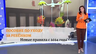 Пособие по уходу за ребёнком новые правила с 2024 года [upl. by Aropizt766]