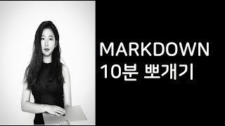 Markdown 문법 10분 뽀개기 [upl. by Enoob947]