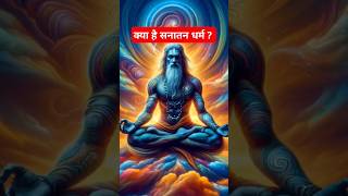 Sanatan Dharm kya hai sanatandharma hindu religion spritual dharma shorts facts truth [upl. by Chadbourne]