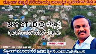 ಡ್ರೋಣ್ ಕಣ್ಣಲ್ಲಿ ಧಾರವಾಡ ಮಳೆ ಜಲಾವೃತ ದೃಶ್ಯ dharwad raineffect flood waterflow ಧಾರವಾಡ ಮಳೆ [upl. by Anifled670]