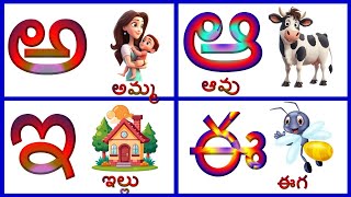 తెలుగు వర్ణమాల  అ  అమ్మ ఆ  ఆవు  Achulu Hallulu  Telugu varnamala  Telugu aksharalu for kids [upl. by Aro]