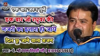 दिल छू जाने वाला भजनइक बार जो रघुवर की नज़रों कापं श्री पवन तिवारी जीIk Baar JoBest Bhajan 2019 [upl. by Luella]