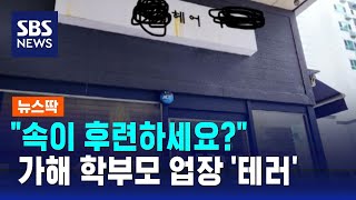 quot속이 후련하세요quot…또 대전 교사 가해 학부모 업장 테러  SBS  뉴스딱 [upl. by Clougher]