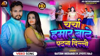 Charcha Hamaar Baate Patna Delhi 🔥  Bhojpuri Song  Viral Bhojpuri Video [upl. by Ardelis288]