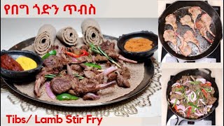 የበግ ጎድን ጥብስ አሰራር How to make Tibs Lamb Stir Fry Ethiopian Food [upl. by Melia723]