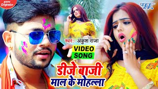 VIDEO​​  डीजे बाजी माल के मोहल्ला  Ankush​ Raja का New Holi Song  Dj Baji Maal Ke Mohalla [upl. by Joellyn432]