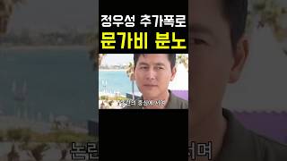 정우성 추가폭로 충격적 문가비 극노 정우성 이정재 유재석 강호동 서울의봄 황정민 문가비 혼외 아들 쇼츠 전현무 [upl. by Mason]