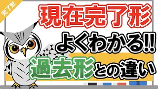 【現在完了形】よくわかる！現在完了形と過去形の違い｜なぜ『have過去分詞』なのか [upl. by Aronoel]