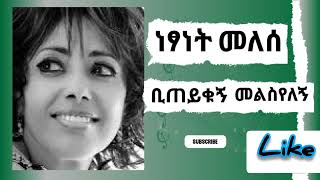 Netsanet Melese Biteykugn Melseyelegn Ethiopian Music [upl. by Valma]