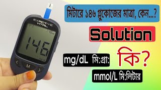 Exactive Vital mgdL to mmolL  মিটারে ১৪৬ গ্লুকোজের মাত্রা কেন  Solution  mgdL মি গ্রাম কি [upl. by Cheadle893]