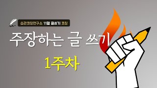 강의 주장하는 글쓰기 1회 [upl. by Eslud]