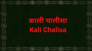 काली चालीसा  Kali Chalisa  Path पाठ [upl. by Taub]