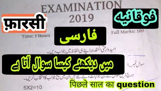 Fokania All Question Paper 2019 2020 2021  Fokania Farsi Question Paper  Persian Fokania  live [upl. by Eiramanin114]