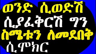 አልነገረሽም ግን በእውነት እንደሚያፈቅርሽ የሚያረጋግጡ 30 ነገሮችEthiopia He is shy to tell he have love for you [upl. by Heathcote]