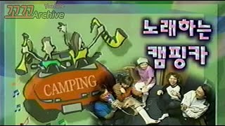 이유있는 밤 노래하는 캠핑카  컨츄리꼬꼬 with 유재석 송은이 이휘재 [upl. by Lynnet]