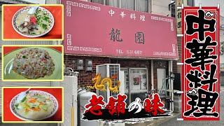 薬院の老舗中華『龍園』のラーメン・焼飯・チャンポン福岡市中央区 [upl. by Acila203]