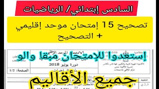 6ème année primaire examen provincial الرياضيات تصحيح نماذج الإمتحان الموحد الإقليمي دورة يونيو [upl. by Changaris]