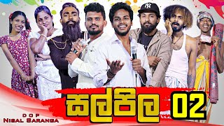 සල්පිල 02  Salpila 02  Vini Production New Video  2021 Viniproduction [upl. by Aisinoid569]