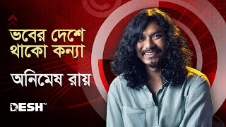 ভবের দেশে থাকো কন্যা  Bhaber Deshe Thako Konna  Bari Siddiqui  Animes Roy Live ​ [upl. by Lumbard]