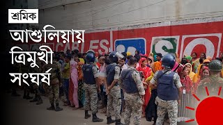 আশুলিয়ায় তিন কারখানার শ্রমিকদের সংঘর্ষে নিহত এক  Savar  Garments Labor Unrest  Prothom Alo [upl. by Florio]