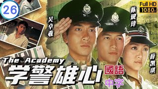 TVB 警匪剧在线看  明昌终向顾纪筠慧君表白  吴卓羲  陈键锋  学警雄心 2632  国语中字  2005  The Academy [upl. by Arorua107]