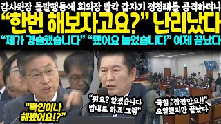 감사원장 돌발행동에 회의장 발칵 갑자기 정청래를 공격하더니 “한번 해보자고요” 난리났다 “제가 경솔했습니다” “됐어요 늦었습니다” 이제 끝났다 [upl. by Lekram]