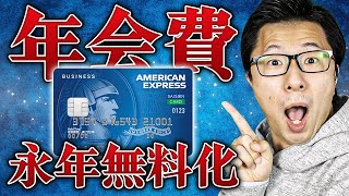 【一生維持】年会費永年無料化！セゾンコバルト・ビジネス・アメリカン・エキスプレス®・カードのメリット５選 [upl. by Avie597]