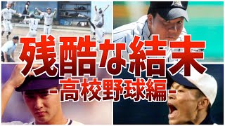 【残酷】そんな悲しき終わりを迎えた高校野球の試合の数々 [upl. by Bach]