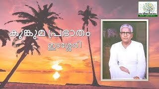 Kumkuma Prabhatham Kavitha with Lyrics  Edasseri Govindan Nair [upl. by Lombardi976]