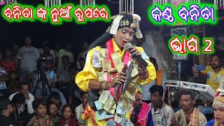 𝓐𝓻𝓳𝓾𝓷 𝓜𝓲𝓼𝓱𝓻𝓪 ଭାରତଲୀଳା ଦ୍ୱାରି ବନିତା ଭାଗ 2 7847074752 ଫୁଲ୍ ହେଚେଡ଼ି ଭାରତଲୀଳା [upl. by Riamo683]