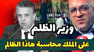 نهاية وهبي قريبة مظاهرات واحتجاجات حاشدة ضد وزير الظلم وهبي الظالم لحميد المهدوي [upl. by Rebma715]