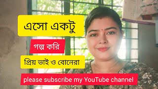 Labani Mandal is live চলে এসো একটু গল্প করি প্রিয় ভাই ও বোনেরা ❤️❤️ [upl. by Teteak]