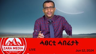 Zaramedia  ሓፀርቲ ሓበሬታት 06122024 [upl. by Howlond]