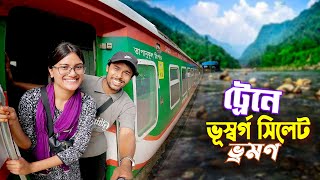 সিলেট ভ্রমণ  Sylhet Tour By Train  ট্রেনে চন্দ্রানীকে বাংলার ভূস্বর্গ সিলেটে নিয়ে গেলাম [upl. by Eisdnyl981]