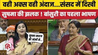 Parliament Session 2024Bansuri Swaraj का Loksabha में पहला भाषण दिखी Sushma Swaraj की झलक [upl. by Nosliw]