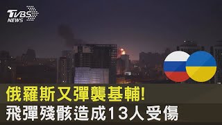 俄羅斯又彈襲基輔 飛彈殘骸造成13人受傷｜TVBS新聞 [upl. by Nwahsyd]