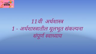 11th Economics chapter 1 exercise in Marathi  अर्थशास्त्र धडा 1 स्वाध्यायstudywithmenew [upl. by Aled]