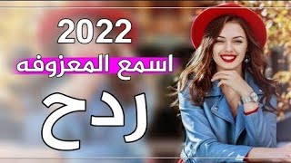 ردح ردح اغاني تفلش ضيم مو معزوفه 2022 😍 [upl. by Anit217]