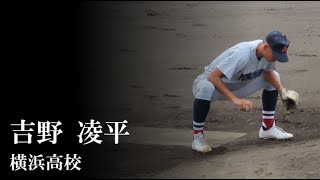 【24秋】横浜高校：吉野 凌平（速球魅力の大型右腕） [upl. by Clara347]