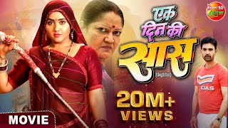 Movie  Ek Din Ki Saas  एक दिन की सास   Kajalraghwani Jayyadav  Bhojpuri Film [upl. by Riley]