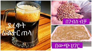 በገብስ ብቻ የሚዘጋጅ የደረቆት ፊልተር ጠላ በውጭ አገር  Ethiopian Barley Beer Tella [upl. by Aoniak602]